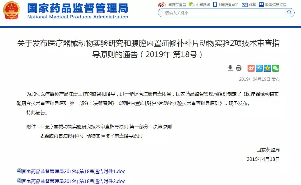 NMPA發(fā)布醫(yī)療器械動物實(shí)驗(yàn)研究和腹腔內(nèi)置疝修補(bǔ)補(bǔ)片動物實(shí)驗(yàn)2項(xiàng)技術(shù)審查指導(dǎo)原則