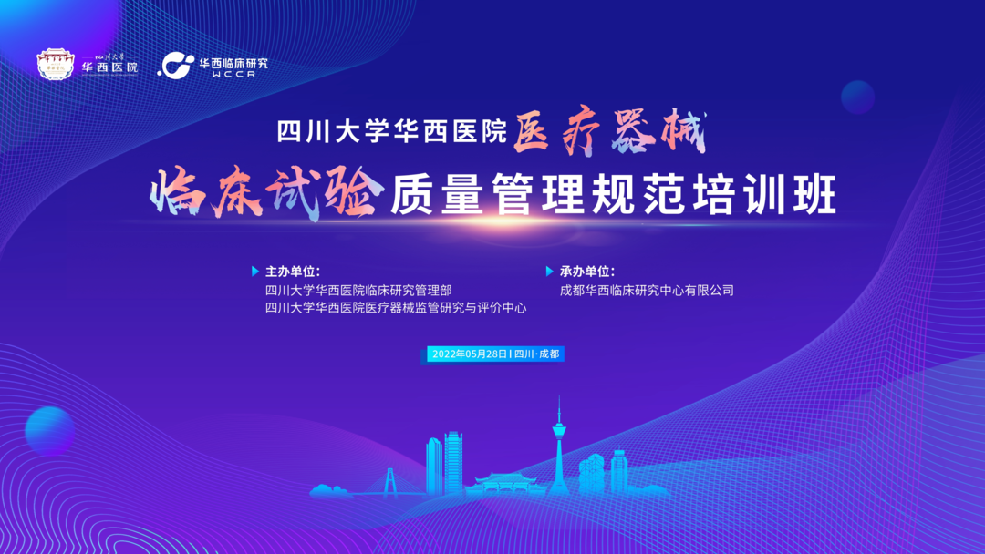 會議邀約|《醫(yī)療器械的臨床轉化路徑》四川華西“醫(yī)療器械臨床試驗質(zhì)量管理規(guī)范培訓班”