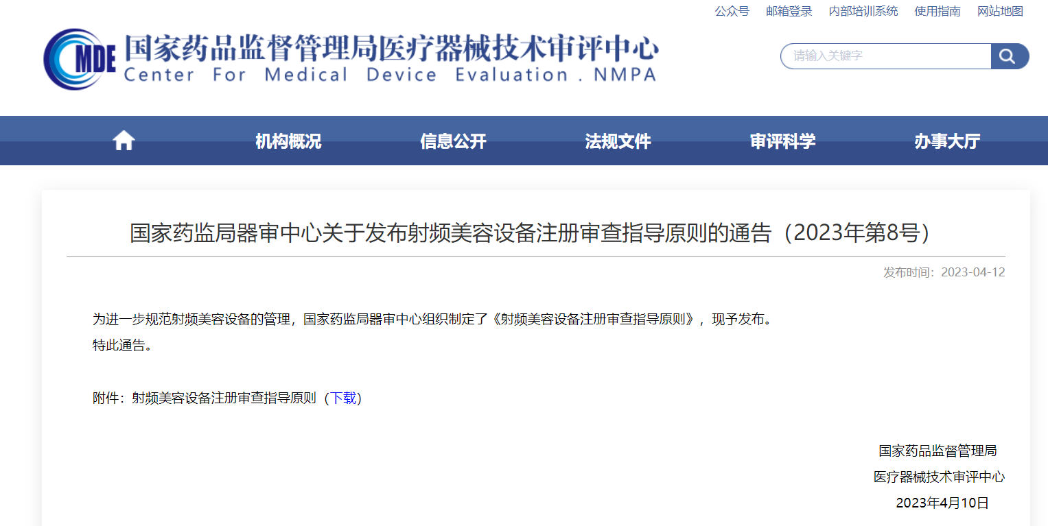CMDE | 射頻美容設(shè)備注冊(cè)審查指導(dǎo)原則發(fā)布