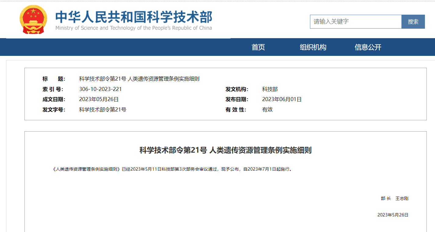 《人類(lèi)遺傳資源管理?xiàng)l例實(shí)施細(xì)則》及官方解讀發(fā)布！