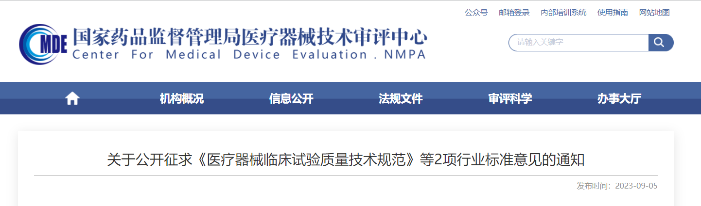  CMDE征求《醫(yī)療器械臨床試驗質(zhì)量技術規(guī)范》等2項行業(yè)標準意見