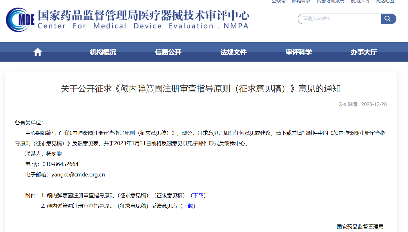  CMDE | 顱內(nèi)彈簧圈注冊審查指導原則（征求意見稿）