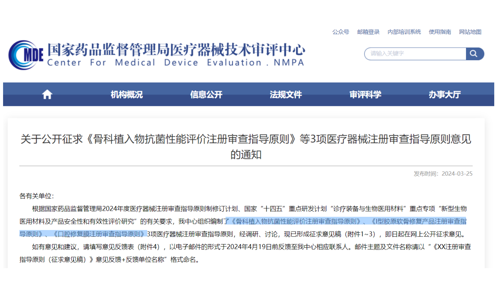 CMDE征求3項醫(yī)療器械注冊審查指導(dǎo)原則意見——骨科植入物、I型膠原軟骨修復(fù)產(chǎn)品、口腔修復(fù)膜