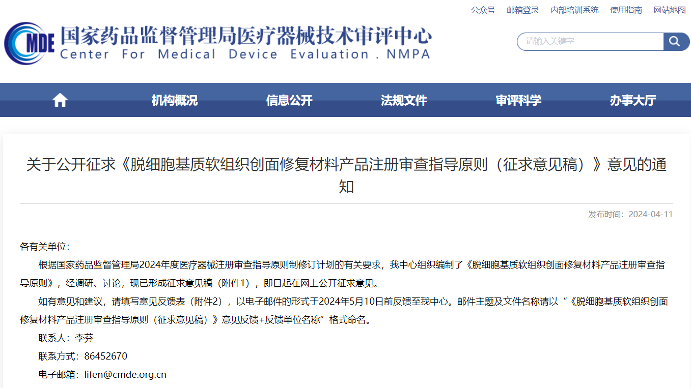 CMDE | 脫細胞基質(zhì)軟組織創(chuàng)面修復(fù)材料產(chǎn)品注冊審查指導(dǎo)原則（征求意見稿）