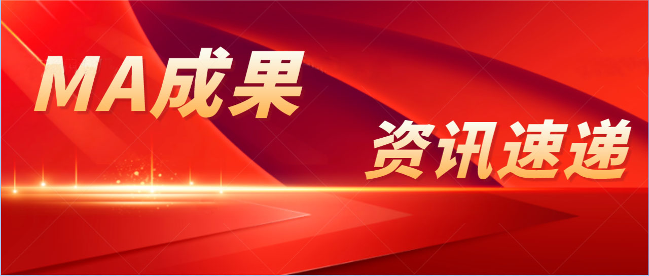 MA成果 | 奧精醫(yī)療可吸收膠原蛋白止血海綿獲批